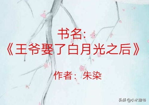 白月光攻略手册马秋元短剧全集，揭秘白月光攻略小说免费阅读的秘密--第1张