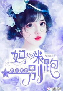 萌宝来袭妈咪不好惹免费阅读 萌宝来袭特工妈咪不好惹短剧全集剧情信息大全--第1张