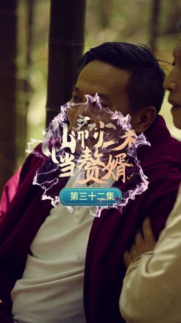 仙帝归来当赘婿电视剧百科 仙帝归来当赘婿短剧全集剧情信息大全--第1张