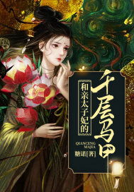 太子妃的千层马甲，太子妃马甲掉不停短剧全集剧情简介--第1张