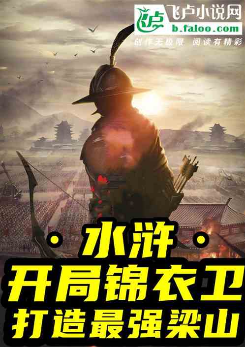 最强锦衣卫短剧全集，最强锦衣卫小说剧情信息大全--第1张