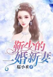 靳少的甜妻，白月光靳少夫人才是那晚的真相--第1张