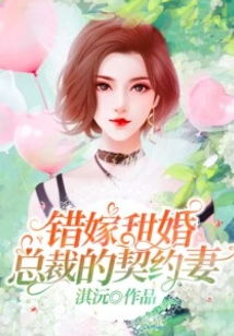 错嫁成婚总裁的私宠甜妻短剧全集剧情信息大全 错嫁成婚总裁的私宠甜妻全文免费阅读大结句顶点--第1张