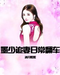 墨少的心尖甜妻 墨少的心尖罪妻短剧全集剧情信息大全--第1张