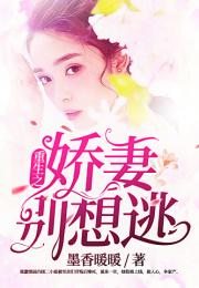 娇妻归来萌宝马甲藏不住了短剧全集剧情信息大全 娇妻重生,老公萌宝超团宠--第1张