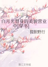 白月光短剧全集剧情信息大全，白月光攻略小说剧情解析--第1张