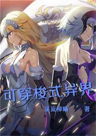 我能异世界穿梭短剧全集剧情信息大全 我可以穿越异世界--第1张
