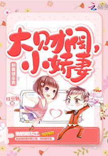 财阀小子之财阀小娇妻，短剧全集剧情信息--第1张