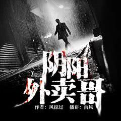 阴阳外卖员百度百科--第1张