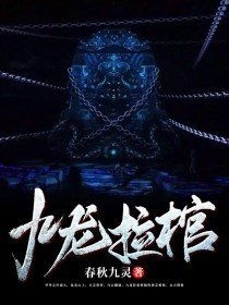 九龙圣尊全文无弹窗免费阅读 九龙圣医短剧全集剧情信息大全--第1张