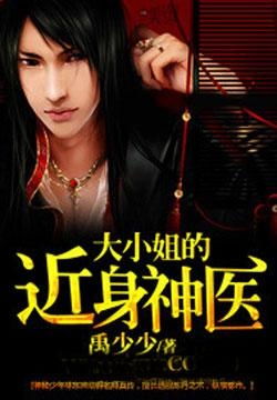 大小姐的超级狂医短剧全集剧情--第1张