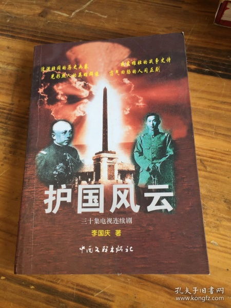 护国神将的传奇人生--第1张