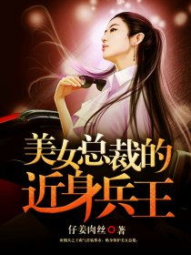 美女总裁的超级兵王-清隽流云，美女总裁与超级龙帅的短剧全集剧情信息大全--第1张