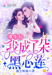夫人是朵黑心莲，黑莲花千金复仇记--第1张