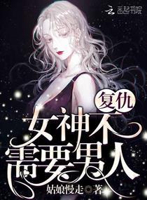 女神的复仇短剧全集剧情，复仇女神的复仇--第1张