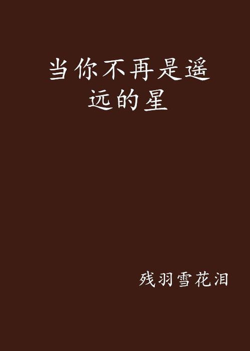 星辰之遥，遥不可及的你--第1张