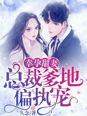 幸孕双宝总裁爹地太会宠 幸孕双宝神秘爹地宠上天--第1张