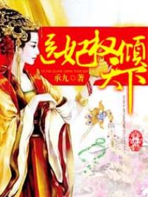 重生之医妃权倾天下，重生女医的权谋之路--第1张