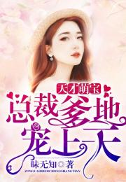 婚然天成天才萌娃碰瓷找妈咪短剧全集剧情信息大全 婚然天成萌妻撞上门--第1张