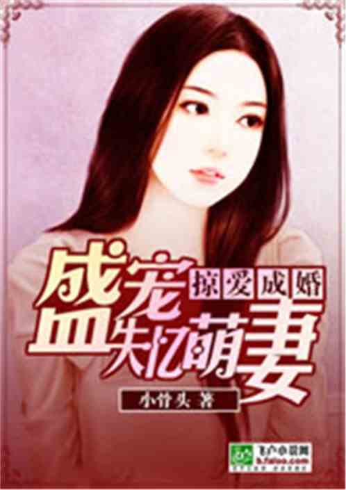 绝世盛宠，黑帝的呆萌妻全集剧情--第1张
