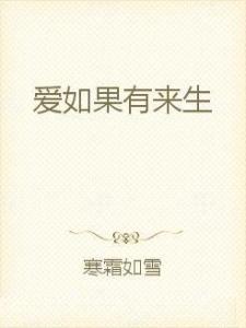 如果爱有来生，爱恨交织的深情之恋--第1张
