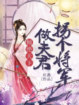招个暴君来入赘，短剧全集剧情信息大全--第1张