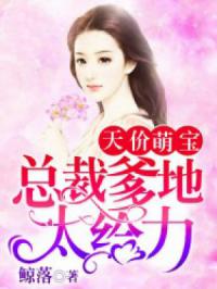 萌宝神助攻:总裁爹地,超给力! 短剧全集剧情信息大全--第1张