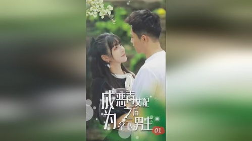 成为恶毒女配之后拿下男主短剧全集剧情信息大全 成为恶毒女配后我--第1张