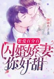盛总的闪婚娇妻短剧全集剧情信息，盛总宠婚--第1张