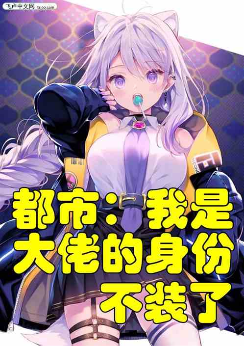 不装了我就是大佬，傻子老公是大佬短剧全集--第1张