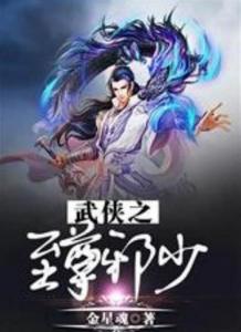 至尊弃少，短剧全集剧情信息大全--第1张