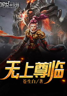 无上龙尊最新章节 无上龙尊短剧全集剧情信息大全--第1张