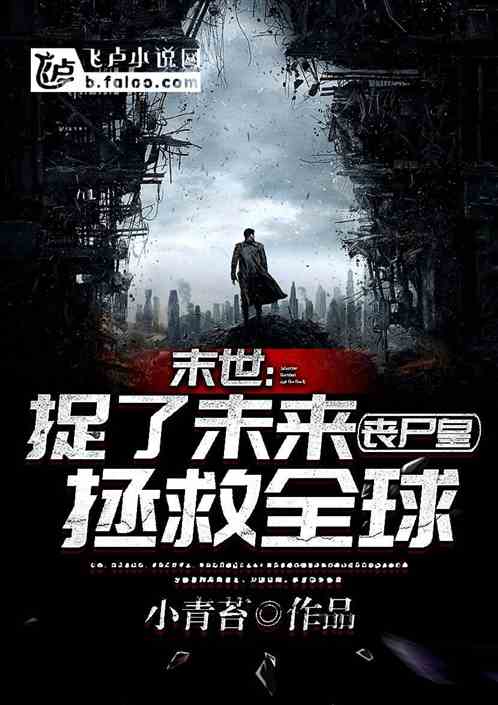 全球丧尸，末世方程式短剧全集剧情信息大全--第1张