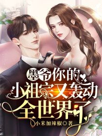 薄爷的小祖宗又轰动世界了，全集剧情信息大全--第1张