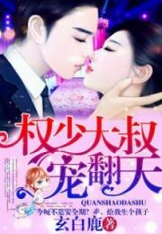 闪婚后傅总将我宠翻天短剧全集剧情信息大全 《闪婚后傅少把她捧心尖》--第1张