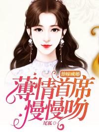新婚总裁狠神秘 新婚夜冰山总裁要吻我短剧全集剧情信息大全--第1张