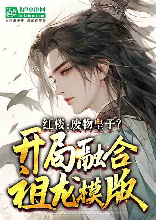 废物皇子，绝世老六的逆袭之路--第1张