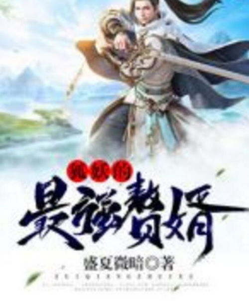 水虎传短剧神级赘婿大结局_神级虎婿 小说--第1张