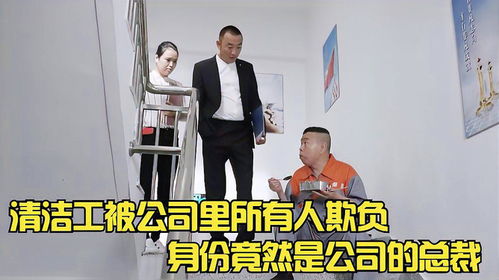 公司保洁员竟是女总裁全集剧情，公司保洁员职责--第1张