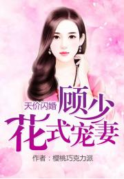小说顾少的天价宠妻 全球贬值之顾少的天价娇妻短剧全集剧情信息大全--第1张
