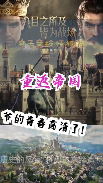 重返帝国人物 重回缔造商业帝国，短剧全集剧情信息大全--第1张