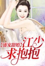 江少请少爱我一点短剧全集，江少是总裁的替身前妻小说里的角色。--第1张