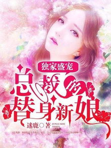 偏宠替嫁新娘免费阅读完结，短剧全集剧情信息大全--第1张