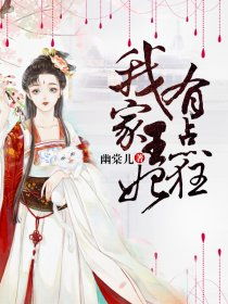 这个王妃有点狂免费阅读全文 这个王妃太狂野--第1张