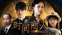 时间商人短剧全集剧情信息大全 时间商人演员表--第1张