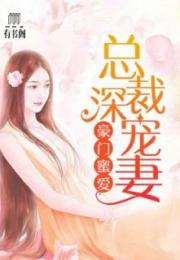 小说替嫁甜宠,霍少,别闹 替嫁甜妻霍总宠妻花样多短剧全集剧情信息大全--第1张