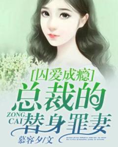 总裁的罪妻全文免费阅读 总裁的罪奴娇妻短剧全集剧情信息大全资讯--第1张