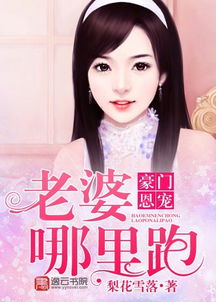 豪门恩宠老婆哪里跑免费，思聪看上短剧全集剧情信息大全资讯--第1张