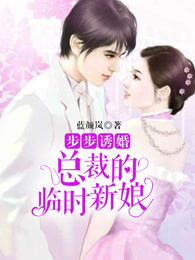临时新娘总裁的心尖珍宠 总裁的临时新娘短剧全集剧情信息大全资讯--第1张