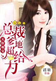 萌宝神助攻:总裁爹地,超给力! 短剧全集剧情信息大全资讯--第1张